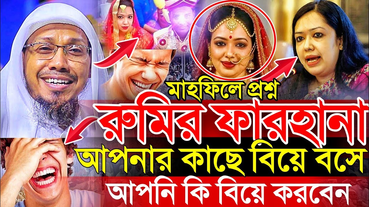 রুমির ফারহানা ও আফসারীর বিয়ে হাঁসতে হাঁসতে জীবন শেষ | 15/12/2025 afsari waz | রফিক উল্লাহ আফসারী