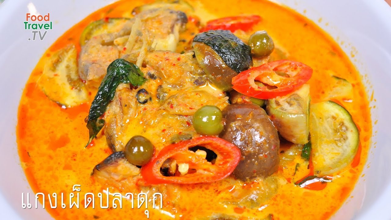 แกงเผ็ดปลาดุก