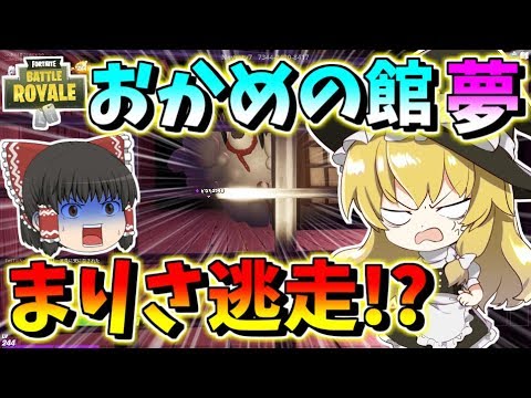 フォートナイト まりさが恐怖で逃走しちゃった おかめの館夢 まりさのホラゲー実況 その452 ゆっくり実況 Fortnite Youtube