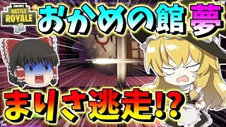 【フォートナイト】まりさが恐怖で逃走しちゃった！？おかめの館夢（まりさのホラゲー実況）　その452【ゆっくり実況】【Fortnite】