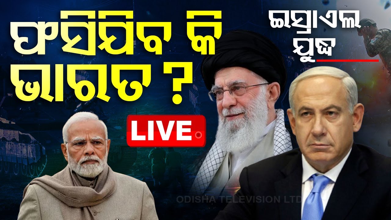 ????LIVE | ଇସ୍ରାଏଲ୍ ଯୁଦ୍ଧ, ଫସିଯିବ କି ଭାରତ ? | Israel-Iran war