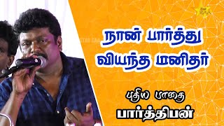 நான் பார்த்து வியந்த மனிதர் நடிகர் பார்த்திபன் அருமையான பேச்சு | Actor Parthiban Speech |