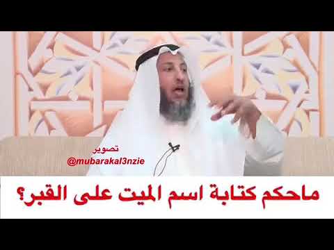 حكم كتابة اسم الميت على القبر