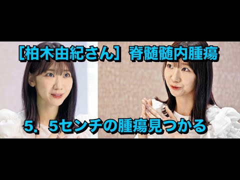 ［柏木由紀さん］脊髄髄内腫瘍　左手にしびれ　精密検査で首に長さ5．5センチの腫瘍見つかる
