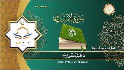 سورة الإنشقاق كاملة بصوت القارئ محمد الفقيهِِ Surat Al-Inshiqaq, the Qur’an