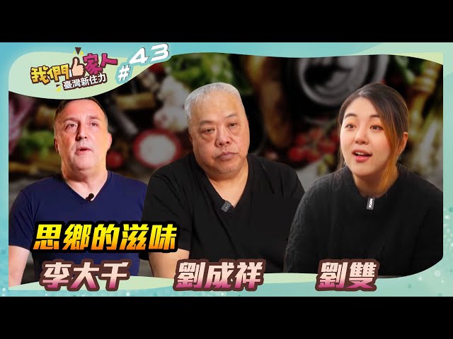 《我們一家人 EP43》思鄉的滋味．李大千｜劉成祥｜劉雙