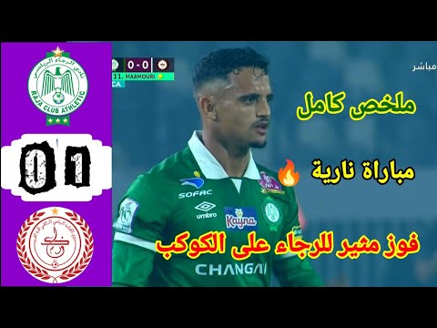 ملخص مباراة الرجاء Vs الكوكب المراكشي مباراة الرجاء ضد الكوكب
