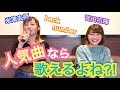 【カラオケ】人気曲どっちが多く歌えるかガチで対決してみた!!