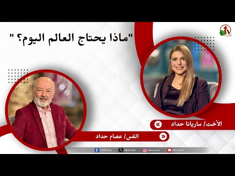 ماذا يحتاج العالم اليوم؟ - الأخت/ ماريانا حداد - القس/ عصام حداد