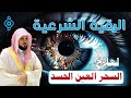 أقوى رقية شرعية للشيخ ماهر المعيقلي لعلاج السحر والمس والعين والحسد وتحصين المنزل والأولاد 