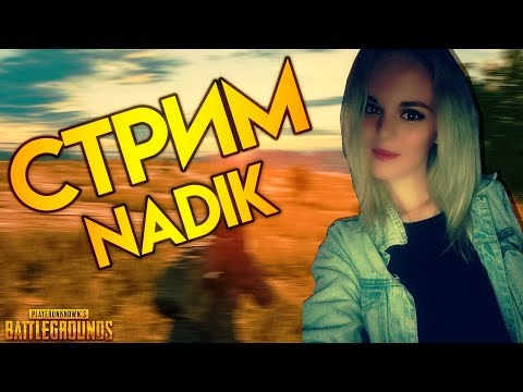PUBG_ДЕВОЧКА ВОЙНА_ОТКРЫВАЕМ КЕЙСЫ_ИГРАЕМ ПРОТИВ СКВАДОВ