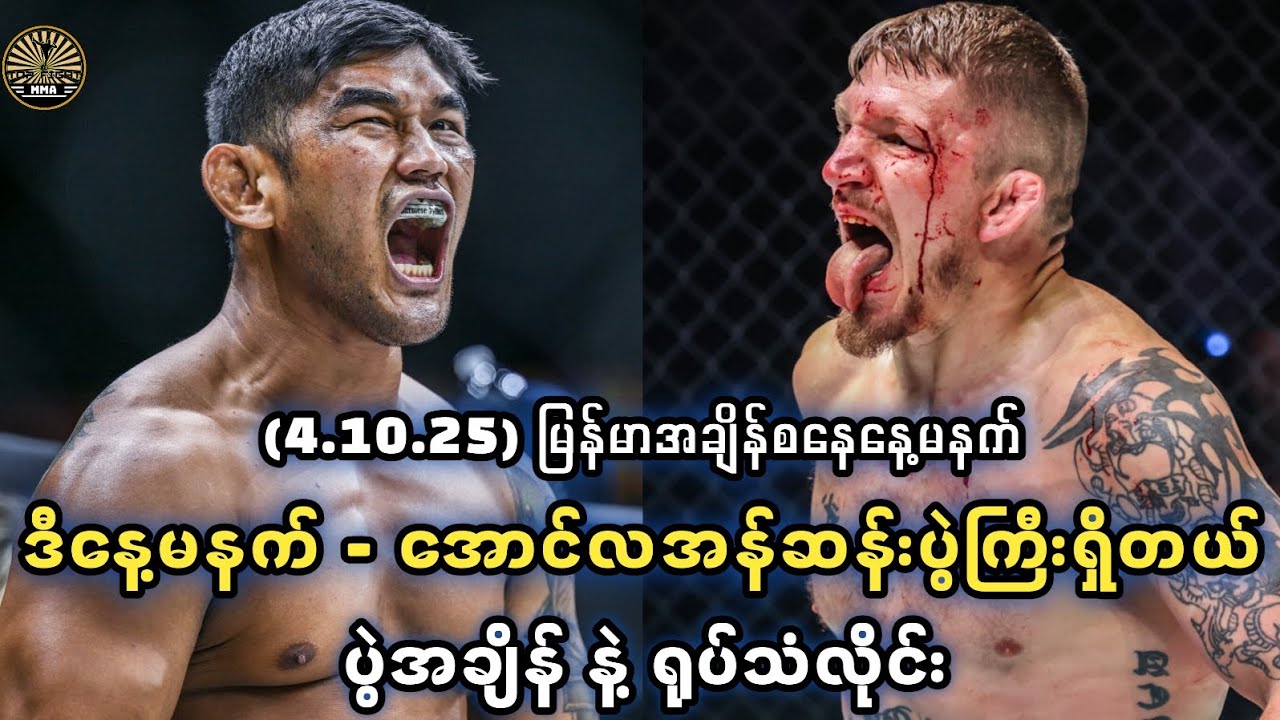 ဒီနေ့မနက် - အောင်လအန်ဆန်းရဲ့နောက်ဆုံးနှုတ်ဆက်ပွဲကြမ်းကြီးရှိတယ် (𝟒.𝟏𝟎.𝟐𝟓) 𝐎𝐧𝐞 𝐅𝐢𝐠𝐡𝐭 𝐍𝐢𝐠𝐡𝐭 𝟑𝟔