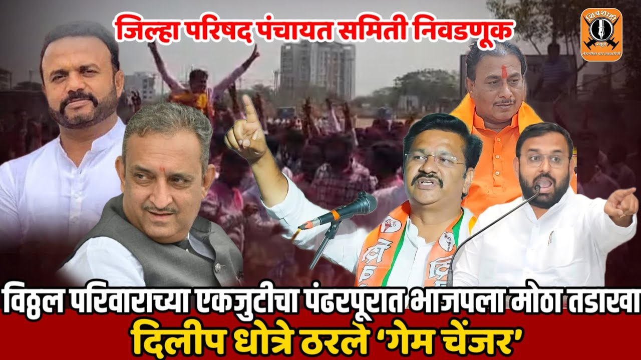 विठ्ठल परिवाराच्या एकजुटीचा पंढरपूरात भाजपला मोठा तडाखा! | दिलीप धोत्रे ठरले ‘गेम चेंजर’