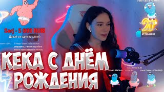 😱🥳КЕКА СТРИМИТ В СВОЙ ДЕНЬ РОЖДЕНИЯ/\\НАРЕЗКА СО СТРИМА КЕКИ/\\ОГРОМНЫЕ ДОНАТЫ/\\РАСПАКОВКА ПОДАРКОВ🥳😱