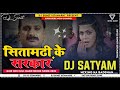 Sitamarhi ke sarkernewbhojpurigmsremix2021dj sourabh jhoony x dj satyam