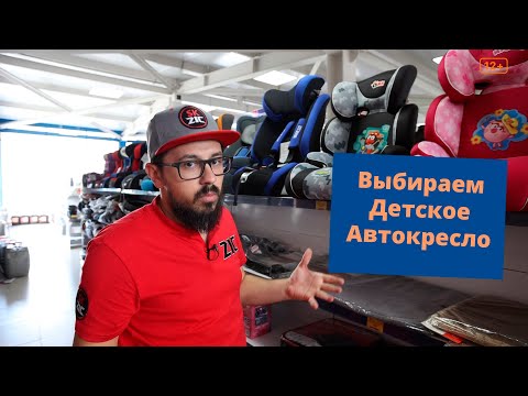 Детское Автокресло -