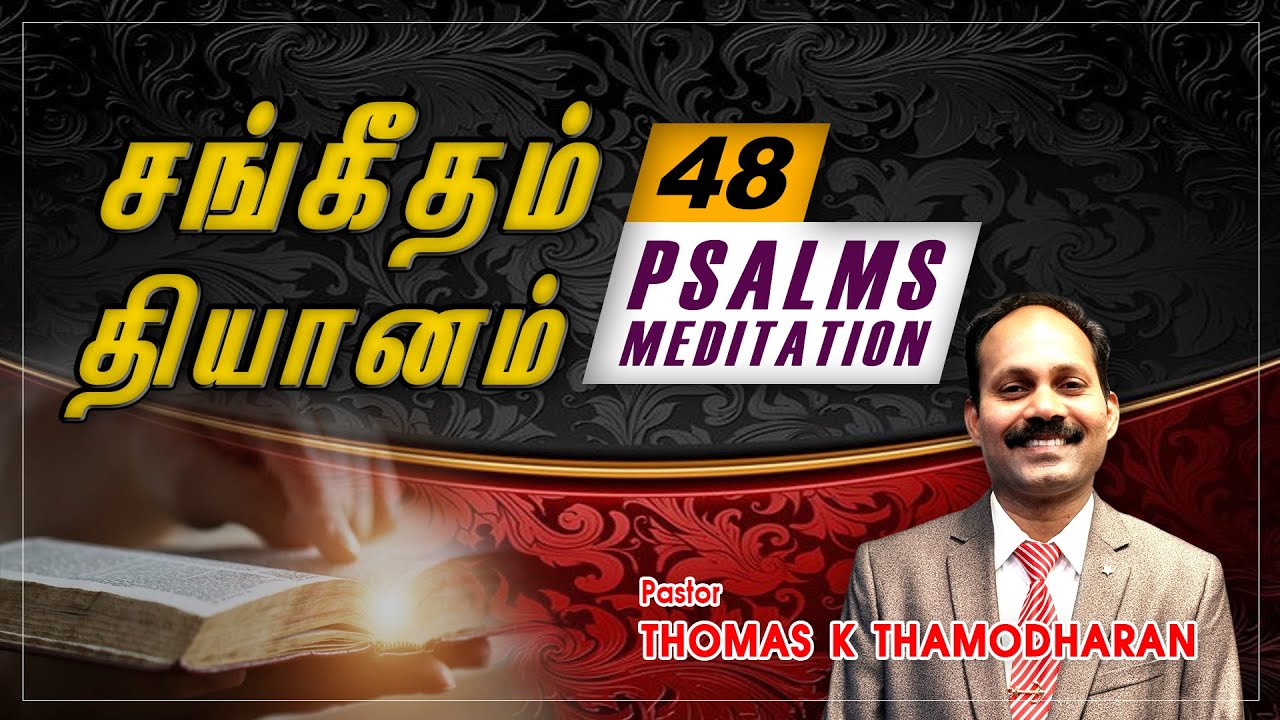 சங்கீதம் 48 - Psalm 48 | Sangeetham 48 |Tamil Christian Message| Pastor Thomas KT | Bible truth