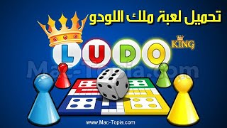 تنزيل لعبة لودو Ludo King 2023 ملك اللودو للاندرويد و الايفون اخر تحديث