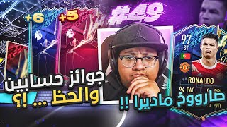 صارووخ مادييرا وصل!! + جوائز الفوت بحسابين والحظ ___؟ 😱🔥 - كابوس أوروبا #49 / FIFA22