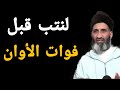 قبل فوات الأوان لنندم جميعا على أيامنا الضائعة و لنتب إلى الله د فريد الأنصاري قبل فوات الأوان لنندم جميعا على أيامنا الضائعة و لنتب إلى الله د فريد الأنصاري