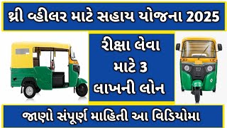 🛺 રીક્ષા લેવા માટે 3 લાખની લોન l થ્રી 🛺 વ્હીલર સહાય યોજના 2025 l