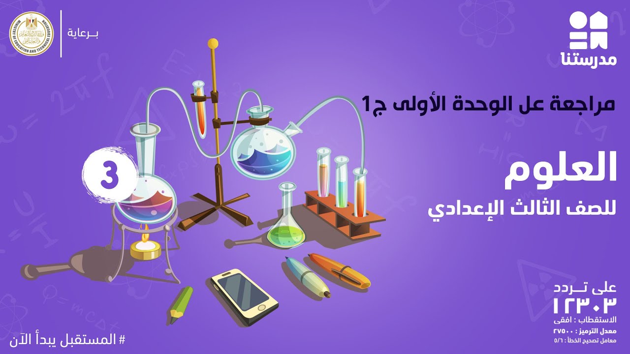 مراجعة عل الوحدة الأولى | العلوم | الصف الثالث الإعدادي ج1