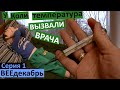 влог 1 / у Коли температура / вызвали врача / играем в пазлы / как озвучить фильм / пришла зима /