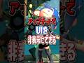 【写真撮るセンス頂戴】アップデートでUIが非表示にできるようになった【スプラトゥーンレイダース】 #shorts #スプラ