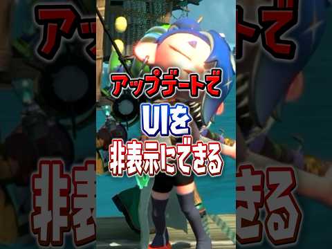 【写真撮るセンス頂戴】アップデートでUIが非表示にできるようになった【スプラトゥーンレイダース】 #shorts #スプラ
