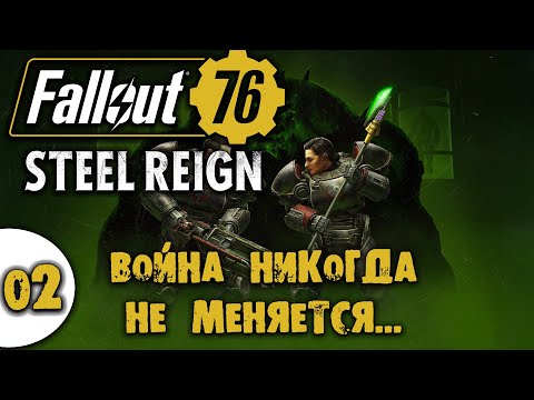 #02 Война никогда не меняется Fallout 76: Steel Reign Прохождение на русском