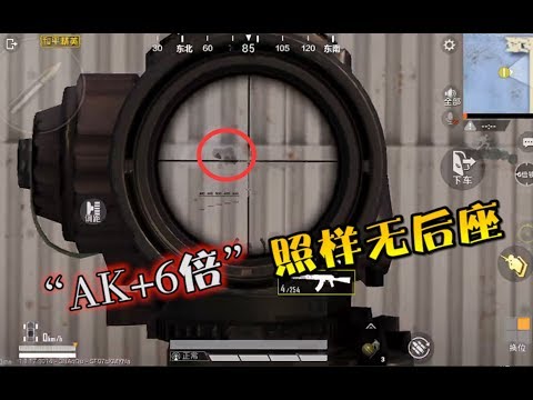【小咖揭秘篇44】：“无后座力”BUG真的存在，AK+6倍也没问题！