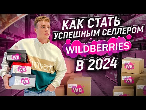 Как стать селлером на Wildberries в 2024? Пошаговая инструкция вайлдбериз. Бизнес на маркетплейсах.