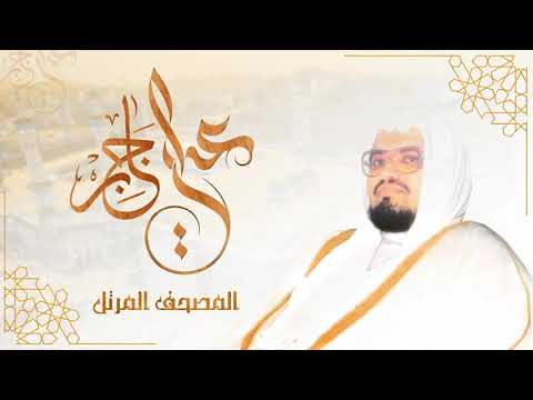 سورة الزخرف الشيخ علي عبد الله جابر المصحف المرتل