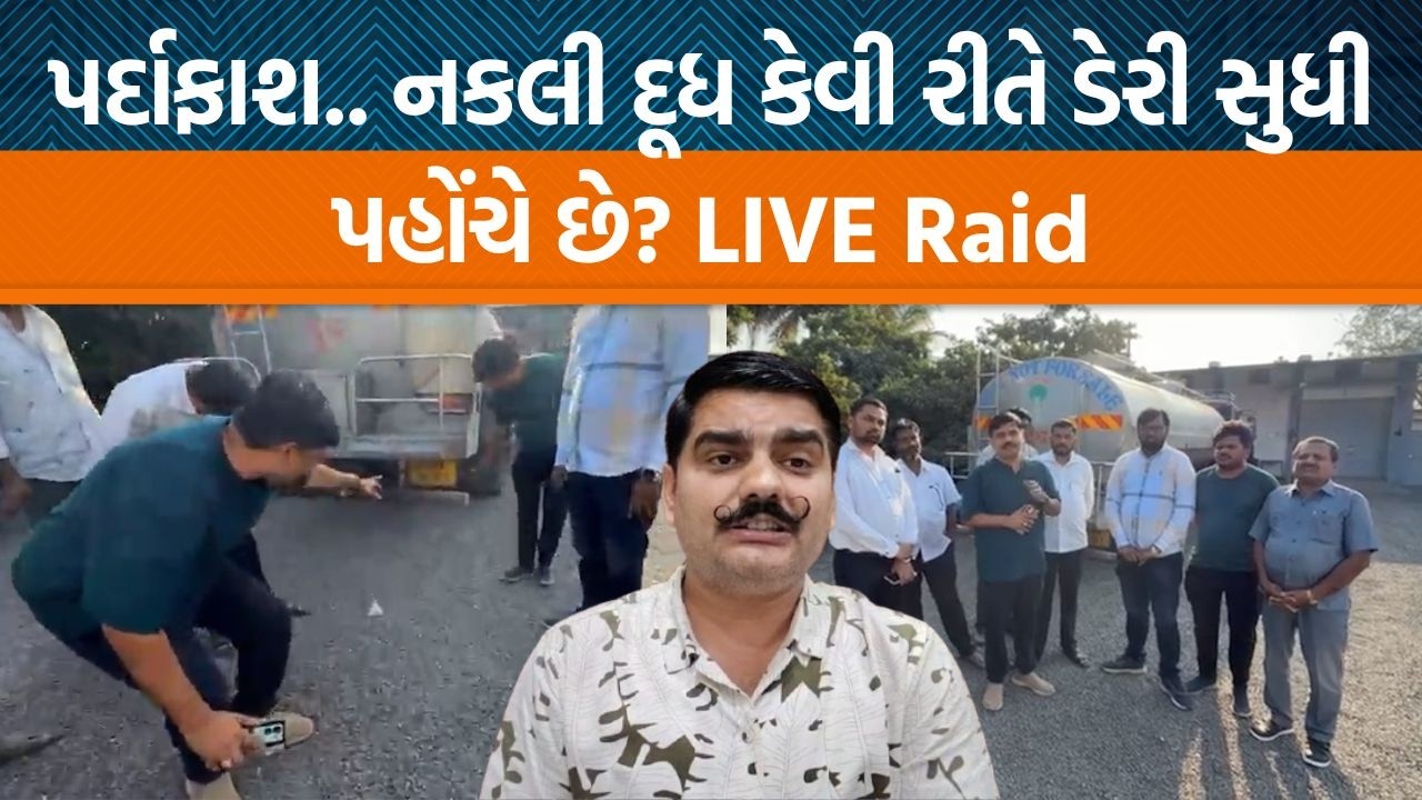 કેવી રીતે દરરોજ દસ હજાર લિટર નકલી દૂધ અસલીના નામે ભેળવાય છે?|વિસાવદરથી સાબરકાંઠા