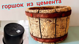 Горшок для ЦВЕТОВ из цемента своими руками●поделки для сада, from cement with your own hands, кашпо