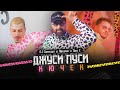 DJ Damyan feat. Nas E & Яворчо - Джуси Пуси Кючек [ Official Video ]