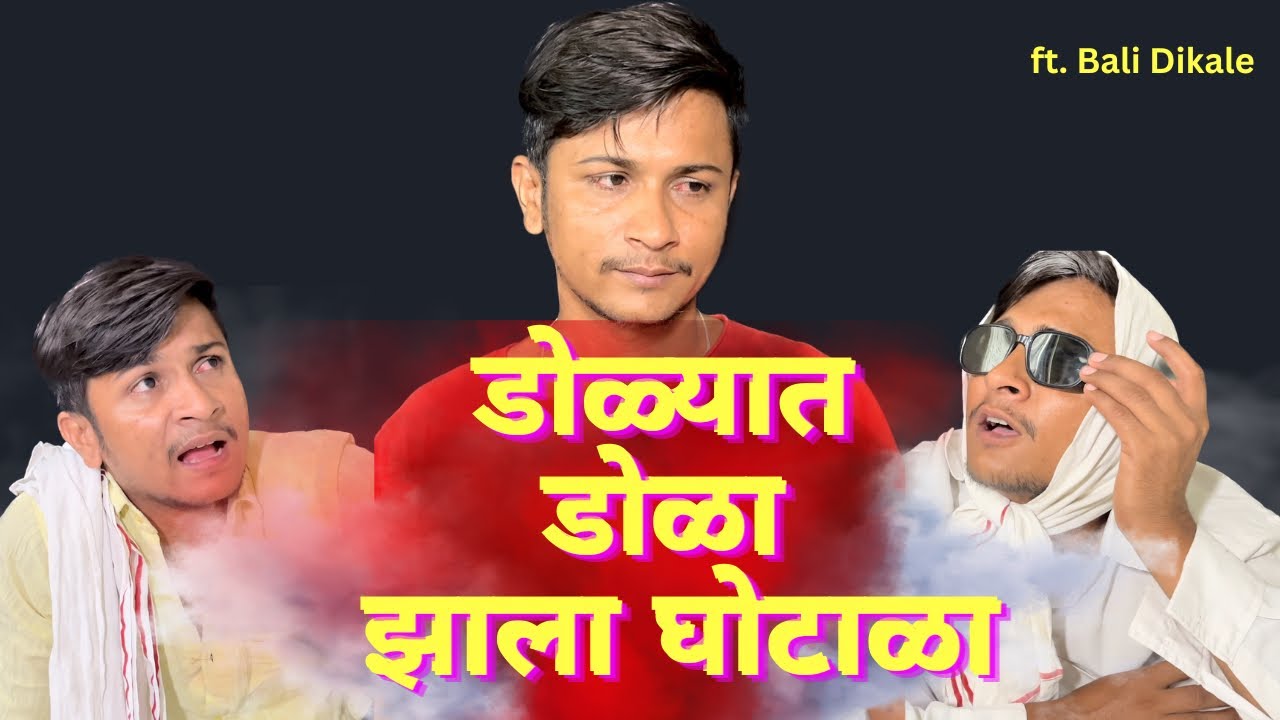 Marathi Vines डोळ्यात डोळा झाला घोटाळा dolyat dola zala ghotala Ft