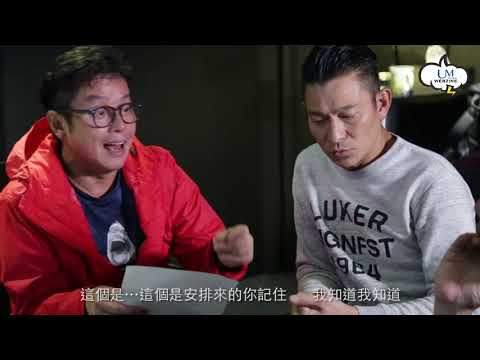 【娛樂快遞】率先睇！譚校長 x 劉德華 x Johnny Yim《簡單是福》錄製花絮