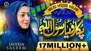 JAWERIA SALEEM - NEW NAAT OFFICIAL VIDEO -  RABI UL AWAL 2019-20 | PUKARO YA RASOOL ALLAH