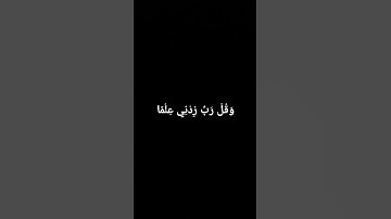 وَقُلْ رَبِّ زِدْنِي عِلْمًا #سورة_طه #القارئ_أحمد_خضر #قران_كريم