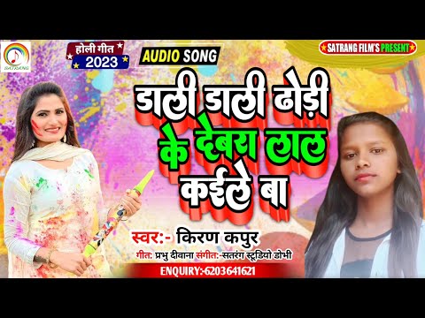 #Chandan_Chanchalको टक्कर देने वाला भोजपुरी Song Kiran Kapoor Dali Dali#Dhodi Ke Debara Lal Kaile Ba