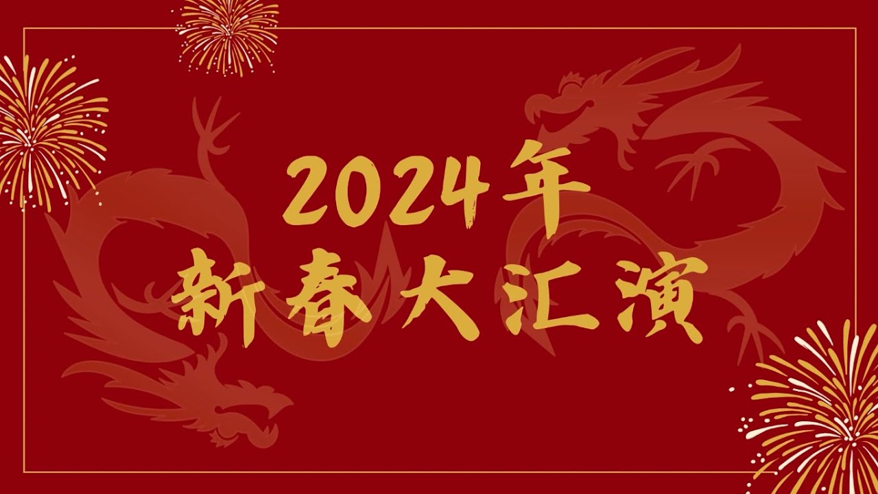 2024年新春大汇演