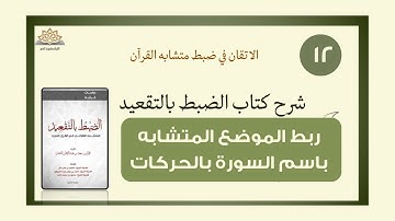 متشابه القرآن ( شرح كتاب الضبط بالتقعيد) قاعدة ربط الموضع المتشابه باسم السورة بالحركات