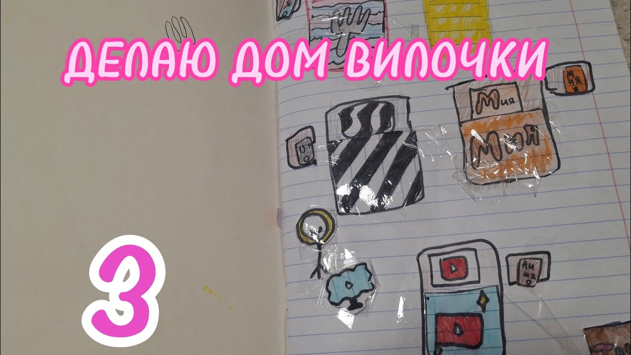 ДЕЛАЮ ДОМ ДЛЯ ВИЛОЧКИ 3 😊