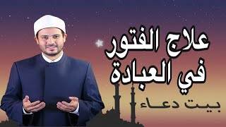 علاج الفتور في العبادة مع دعاء عامر و احمد المالكي