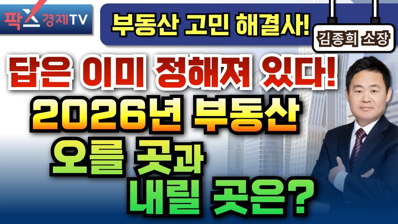 2026년 부동산 시장의 답은 이미 정해져 있다? 오를 곳과 내릴 곳 구분하는 법 [260120 부동산 고민 무엇이든 물어보세요 김종희 소장]