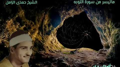 ماتيسر من سورة التوبه بصوت الكروان الشيخ حمدي الزامل