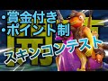 【フォートナイト】賞金付きスキンコンテスト　ポイント制ギフトあり！