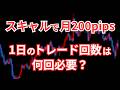 スキャルピングは1日の回数が何回？月200pipsの難易度は？
