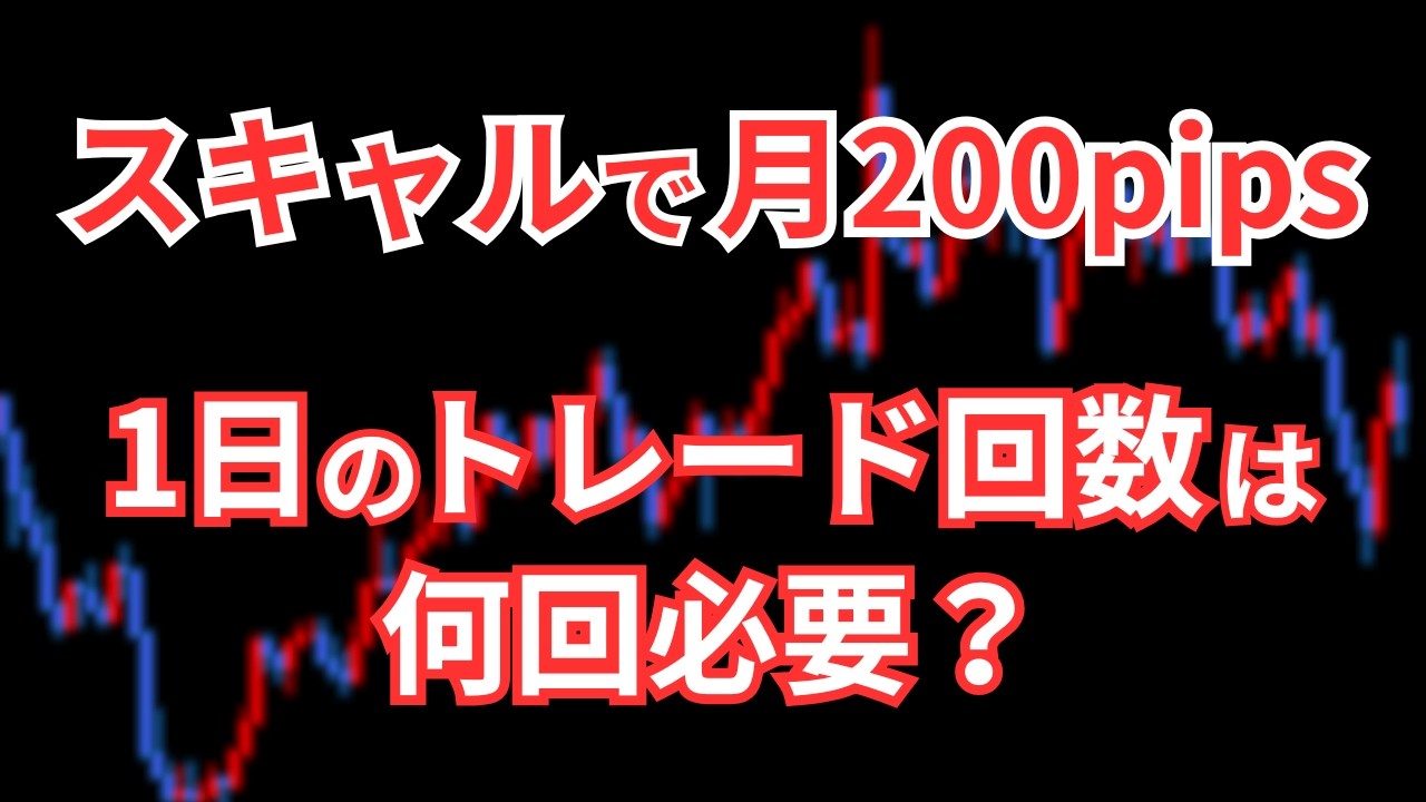 スキャルピングは1日の回数が何回？月200pipsの難易度は？